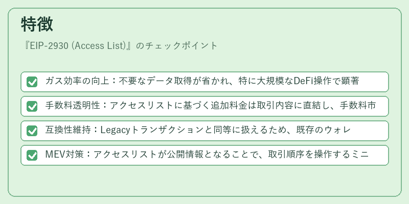 特徴（EIP-2930 (Access List)）の図解