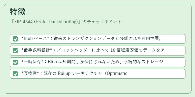特徴（EIP-4844 (Proto-Danksharding)）の図解