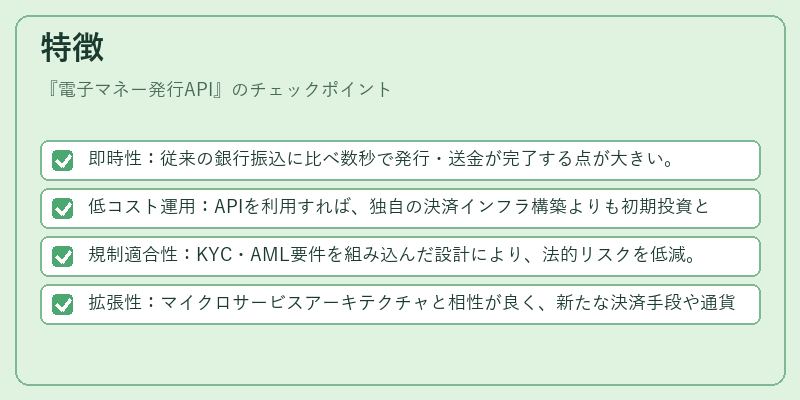 特徴（電子マネー発行API）の図解