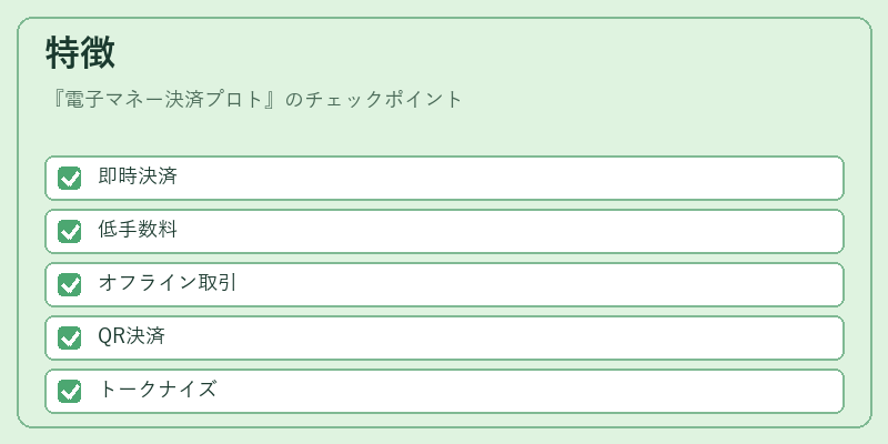 特徴(電子マネー決済プロト)の図解