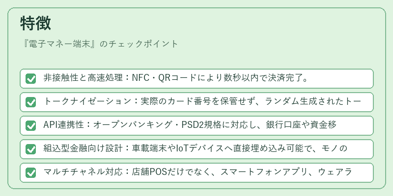 特徴（電子マネー端末）の図解
