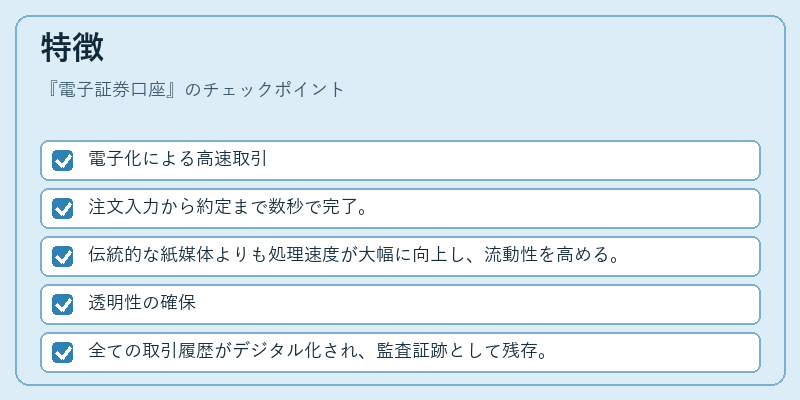 特徴（電子証券口座）の図解