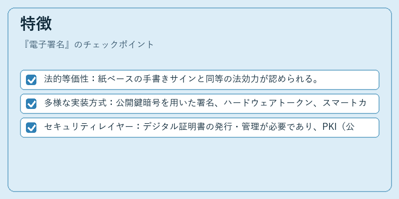 特徴（電子署名）の図解