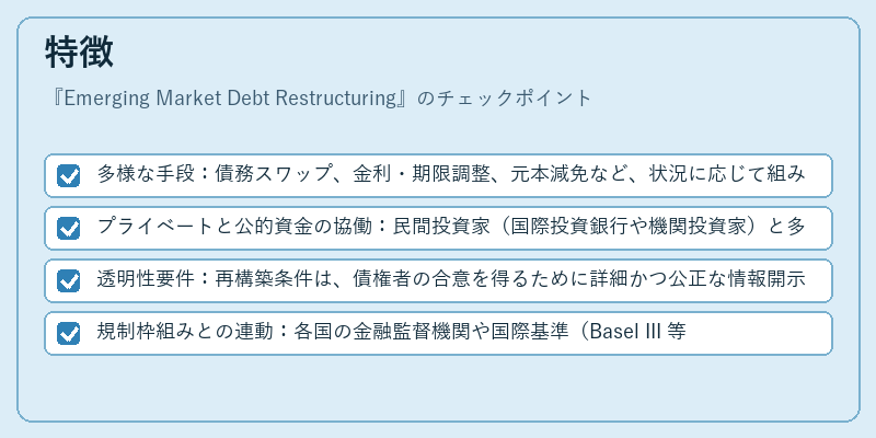 特徴（Emerging Market Debt Restructuring）の図解