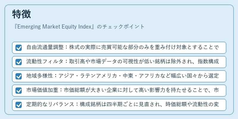特徴（Emerging Market Equity Index）の図解