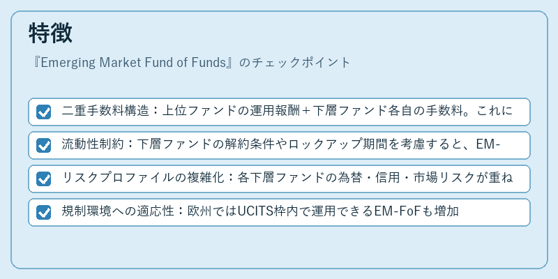特徴（Emerging Market Fund of Funds）の図解