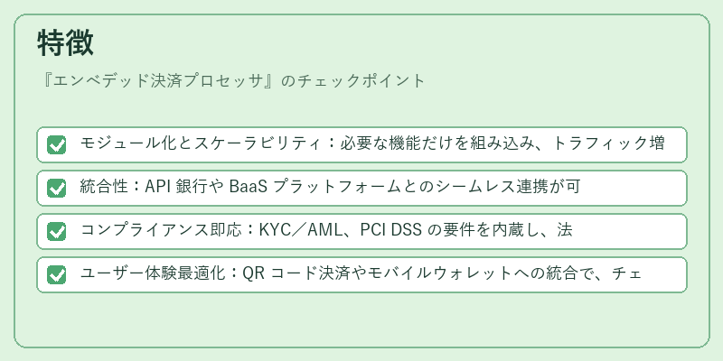 特徴(エンベデッド決済プロセッサ)の図解