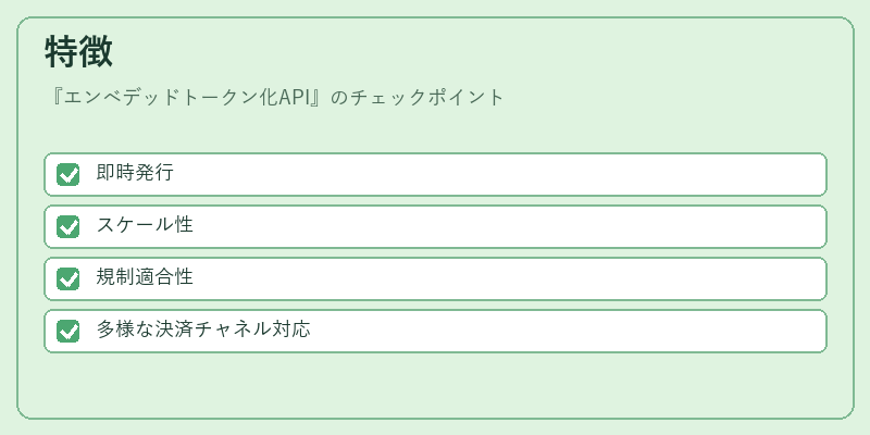 特徴(エンベデッドトークン化API)の図解