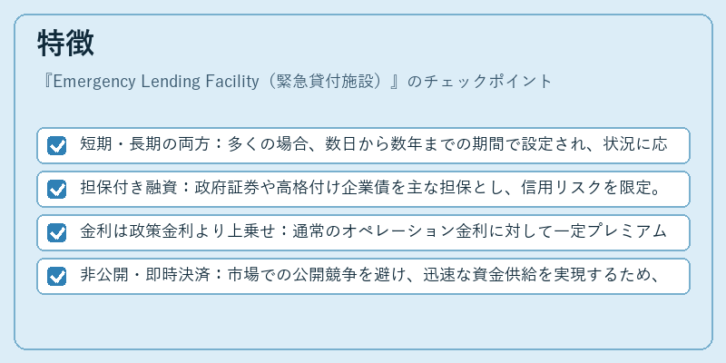 特徴（Emergency Lending Facility（緊急貸付施設））の図解