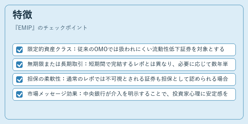 特徴（EMIP）の図解