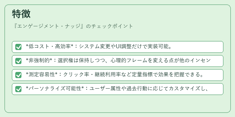 特徴（エンゲージメント・ナッジ）の図解