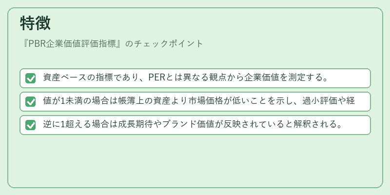 特徴(PBR企業価値評価指標)の図解