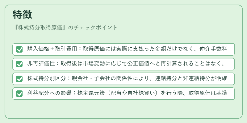 特徴(株式持分取得原価)の図解