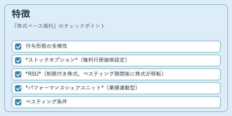 特徴(株式ベース福利)の図解