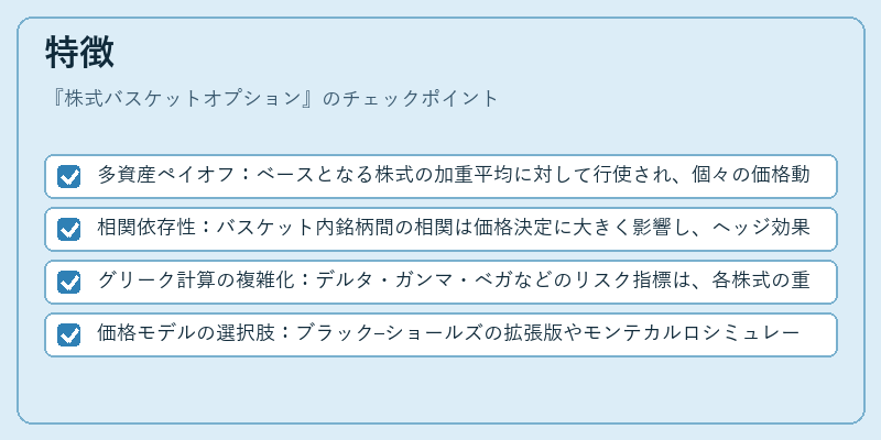 特徴(株式バスケットオプション)の図解