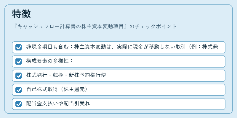 特徴（キャッシュフロー計算書の株主資本変動項目）の図解