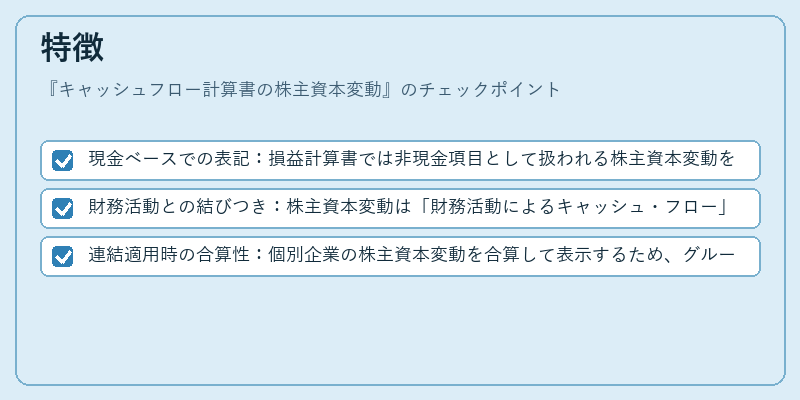 特徴(キャッシュフロー計算書の株主資本変動)の図解