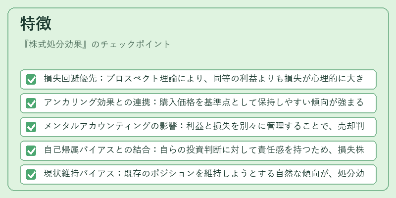 特徴（株式処分効果）の図解