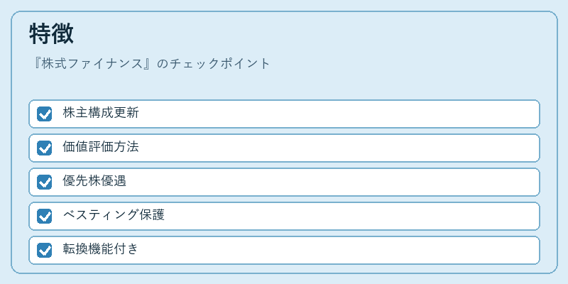 特徴（株式ファイナンス）の図解