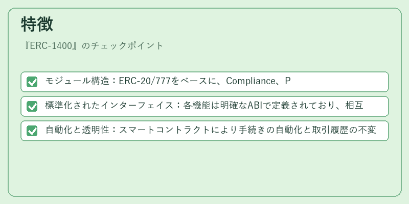 特徴（ERC‑1400）の図解