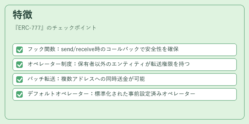 特徴(ERC‑777)の図解