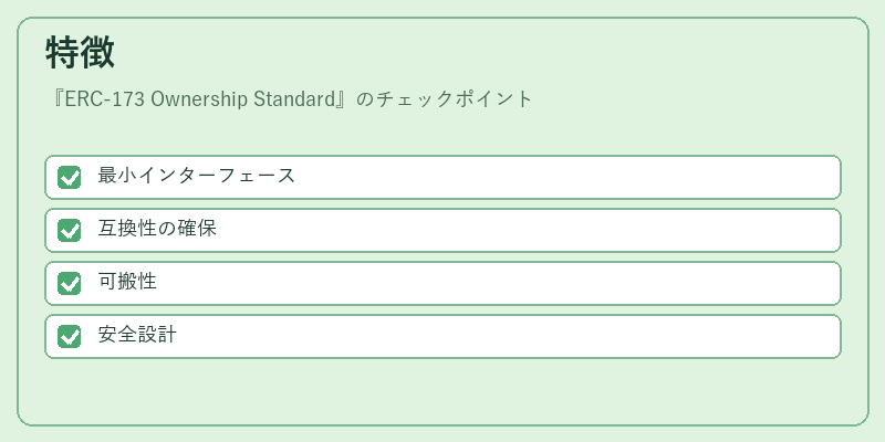 特徴（ERC-173 Ownership Standard）の図解
