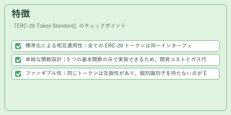 特徴（ERC-20 Token Standard）の図解