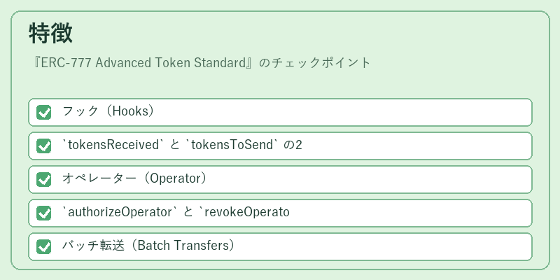 特徴（ERC-777 Advanced Token Standard）の図解