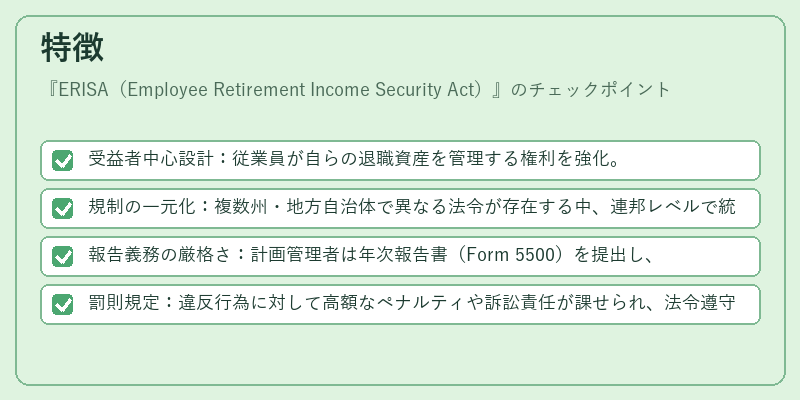 特徴(ERISA(Employee Retirement Income Security Act))の図解