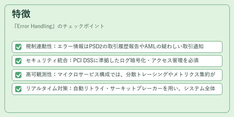 特徴（Error Handling）の図解