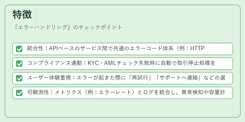 特徴（エラーハンドリング）の図解