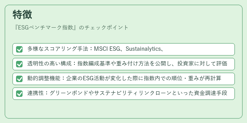 特徴（ESGベンチマーク指数）の図解