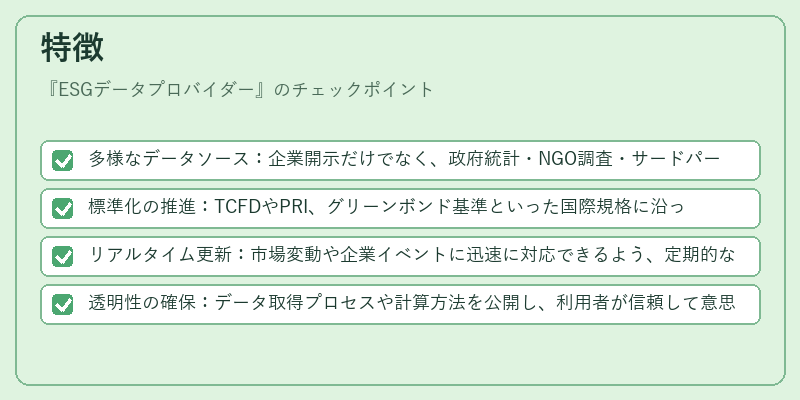 特徴（ESGデータプロバイダー）の図解