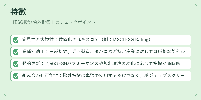 特徴（ESG投資除外指標）の図解