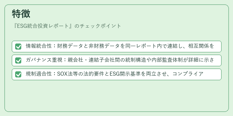 特徴（ESG統合投資レポート）の図解