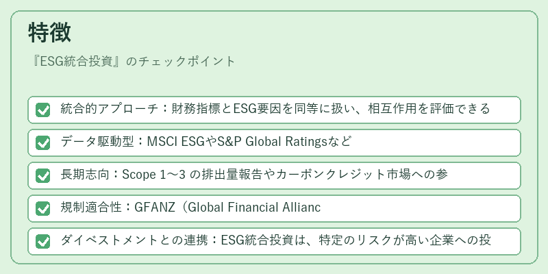 特徴（ESG統合投資）の図解