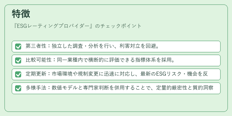 特徴（ESGレーティングプロバイダー）の図解