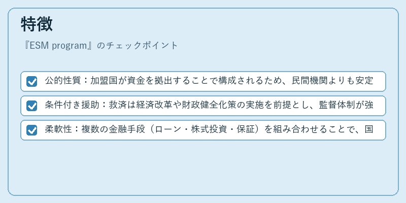 特徴(ESM program)の図解