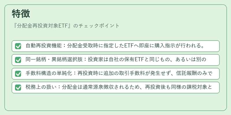 特徴（分配金再投資対象ETF）の図解