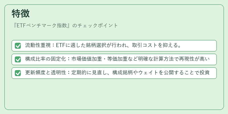 特徴（ETFベンチマーク指数）の図解