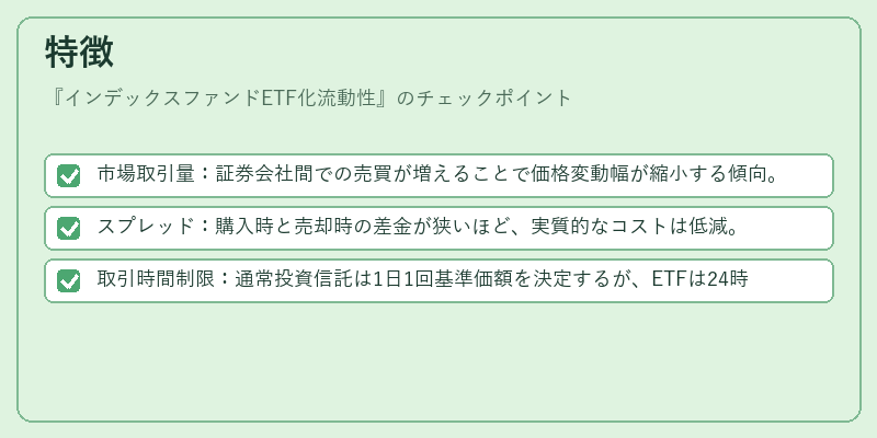 特徴（インデックスファンドETF化流動性）の図解
