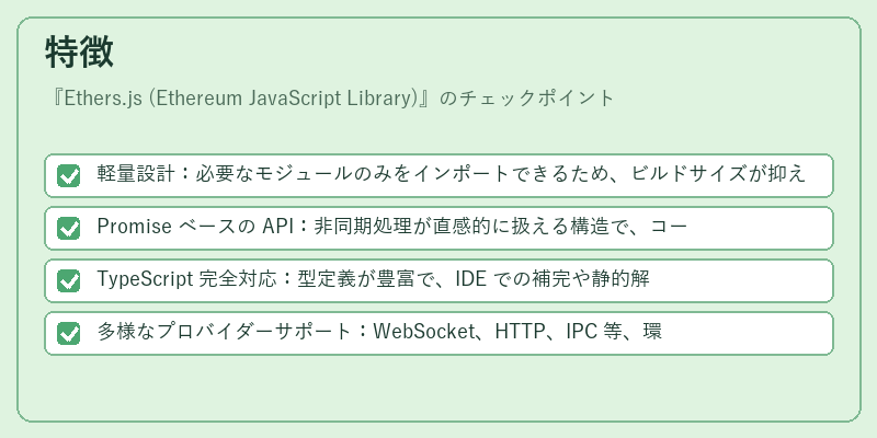 特徴（Ethers.js (Ethereum JavaScript Library)）の図解