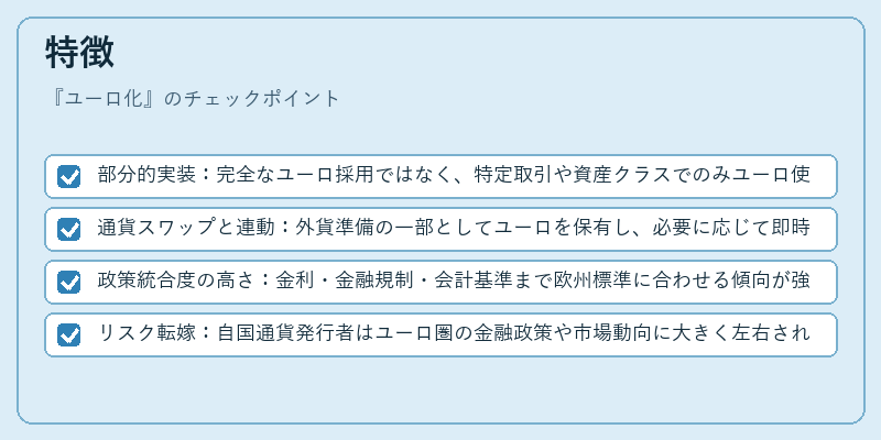 特徴（ユーロ化）の図解