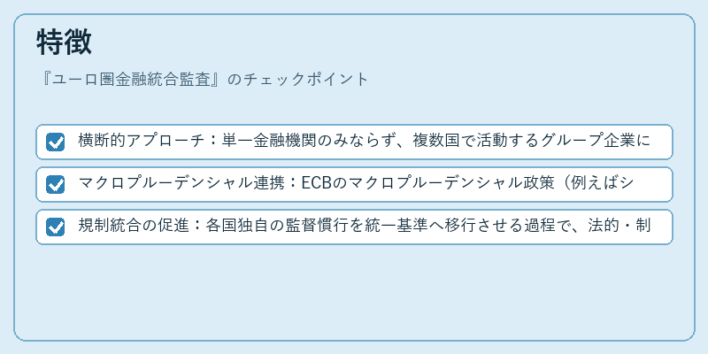 特徴（ユーロ圏金融統合監査）の図解