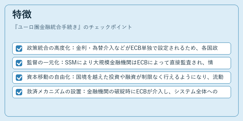 特徴（ユーロ圏金融統合手続き）の図解