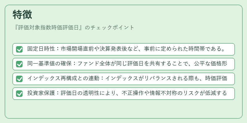 特徴(評価対象指数時価評価日)の図解
