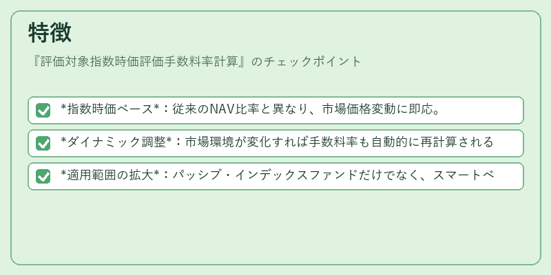特徴（評価対象指数時価評価手数料率計算）の図解