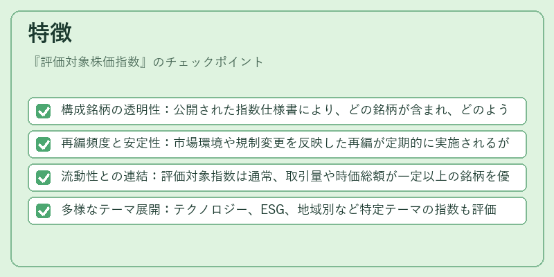 特徴（評価対象株価指数）の図解