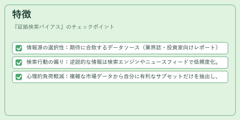 特徴（証拠検索バイアス）の図解
