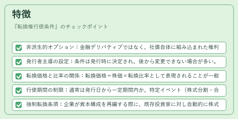 特徴（転換権行使条件）の図解